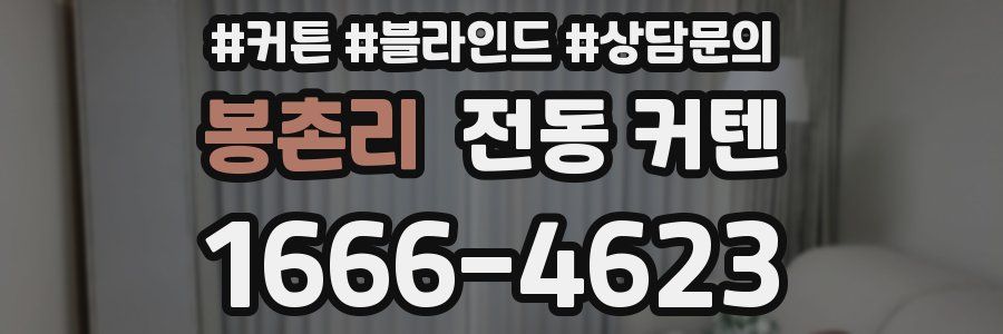 봉촌리 전동 커텐