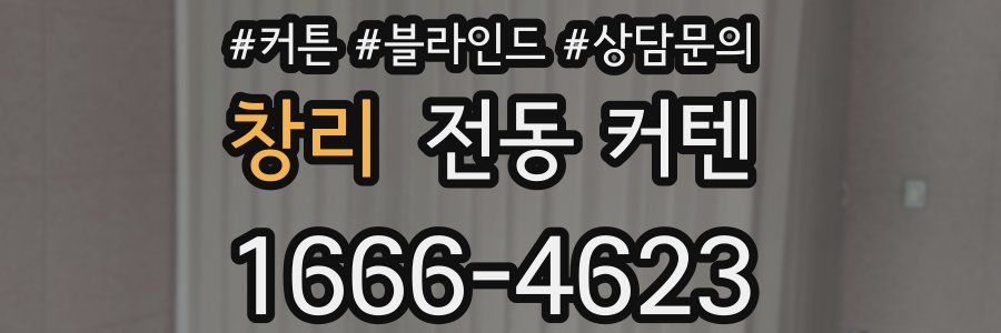 창리 전동 커텐