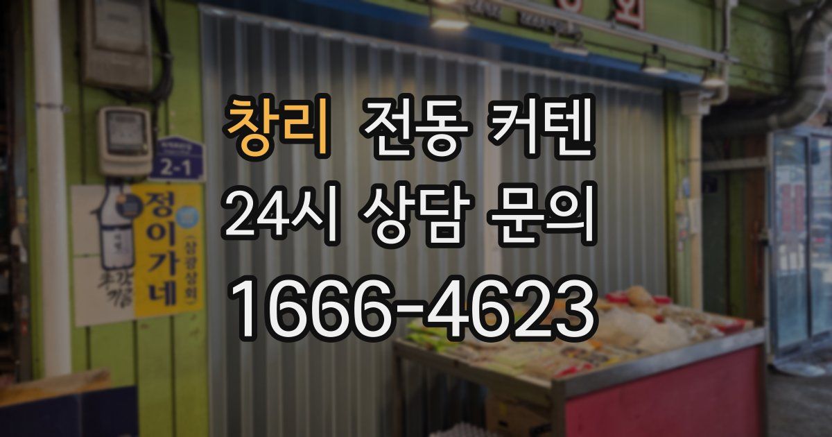 창리 전동 커텐