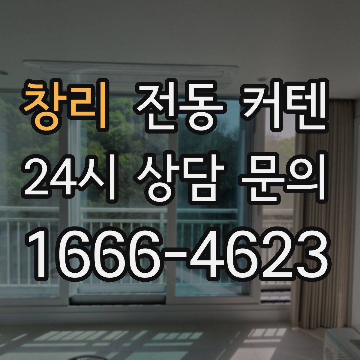 창리 전동 커텐