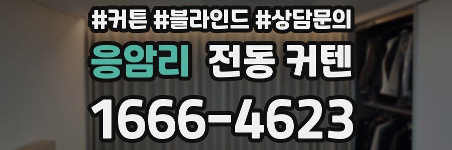 응암리 전동 커텐