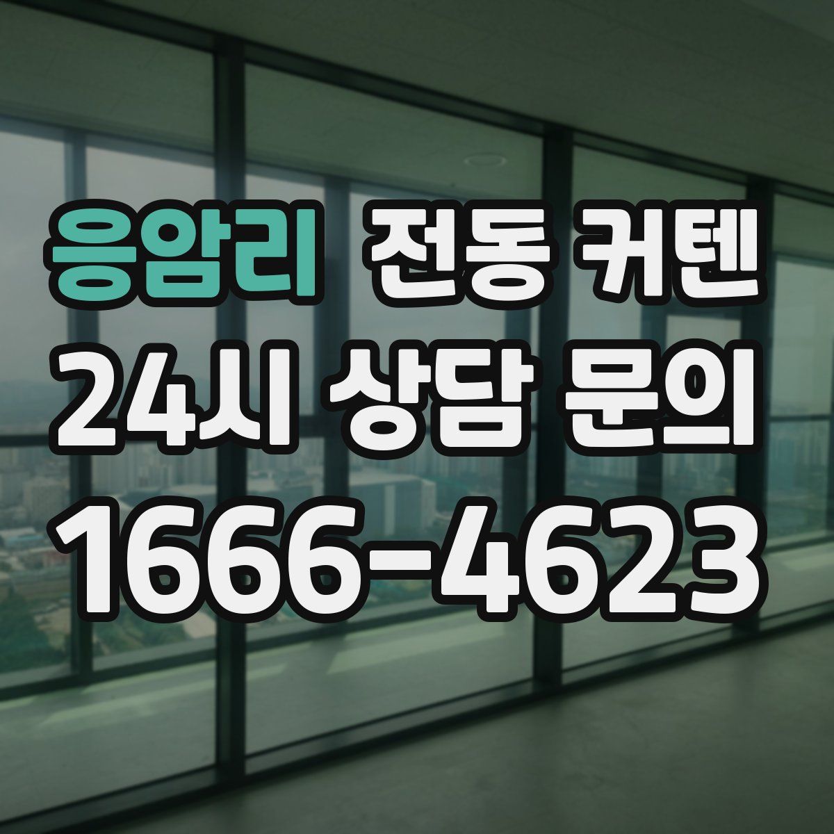 응암리 전동 커텐