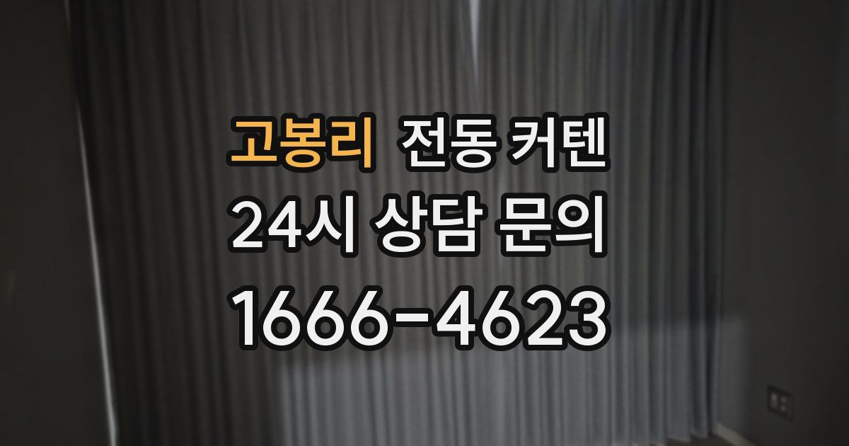 고봉리 전동 커텐