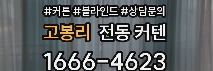 고봉리 전동 커텐