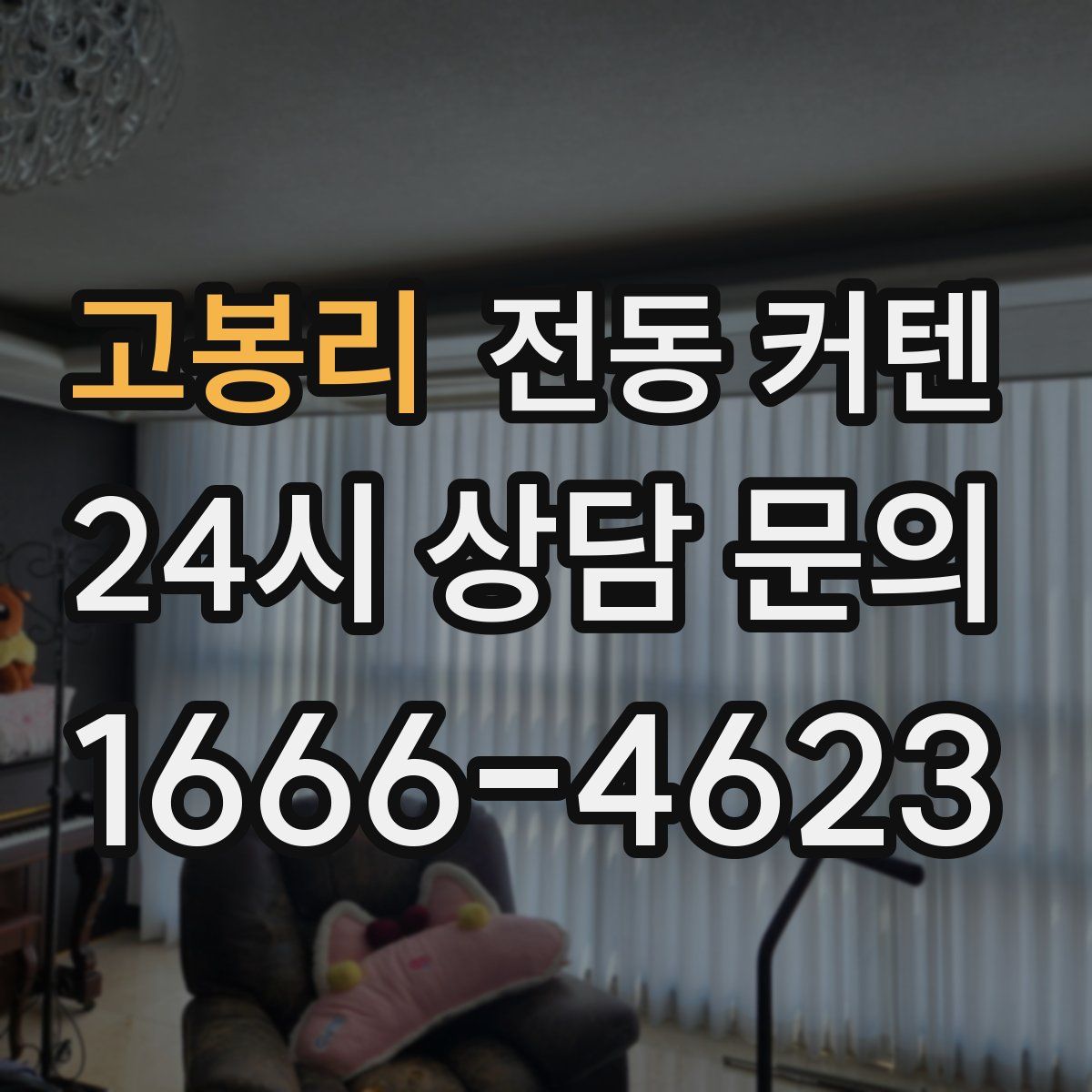 고봉리 전동 커텐