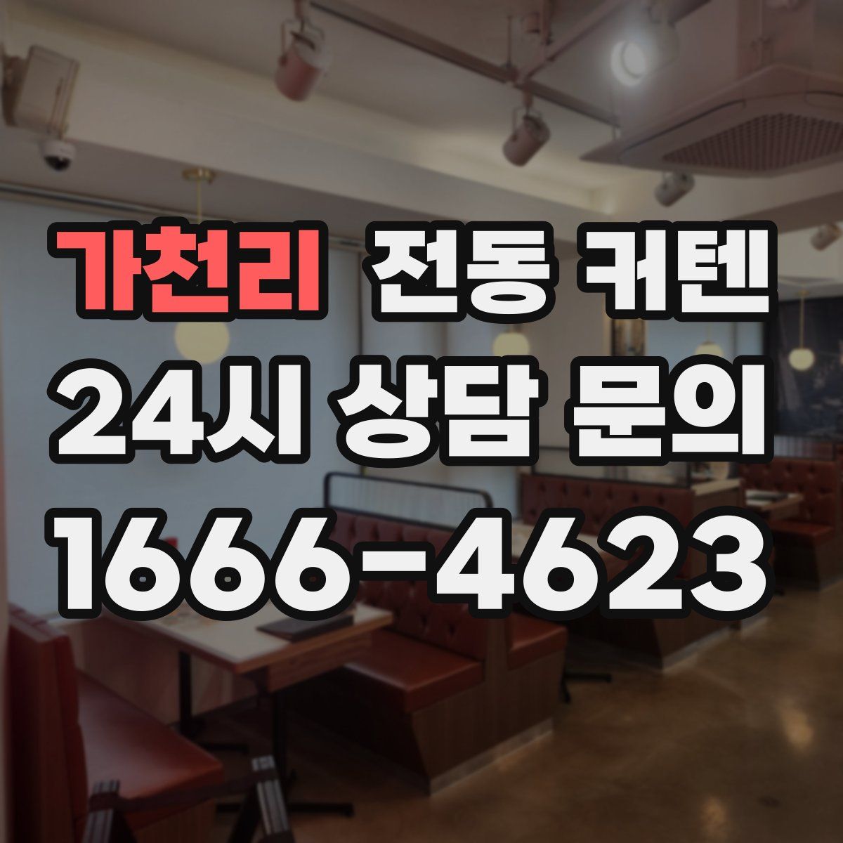 가천리 전동 커텐