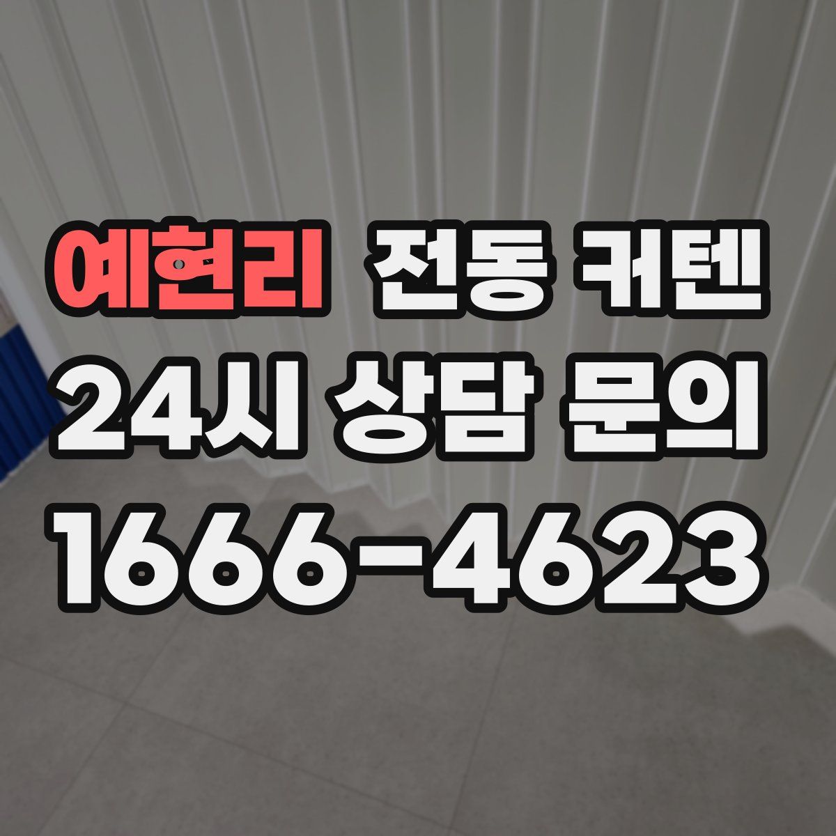 예현리 전동 커텐