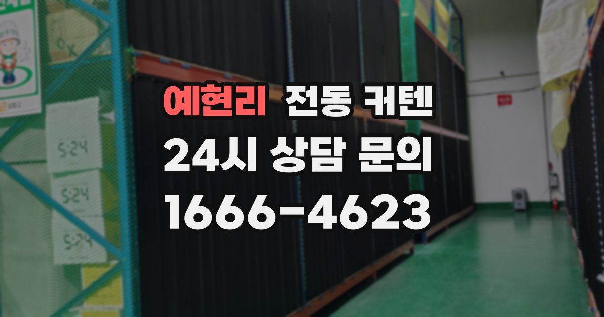 예현리 전동 커텐