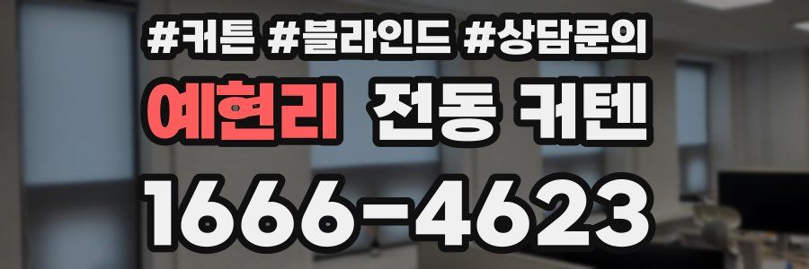 예현리 전동 커텐