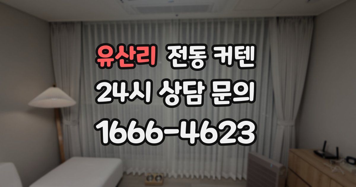 유산리 전동 커텐