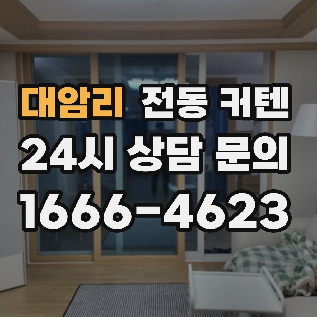대암리 전동 커텐