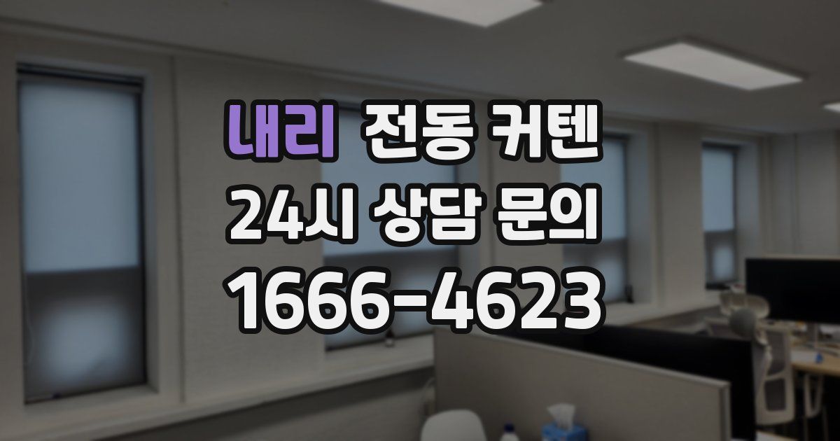 내리 전동 커텐