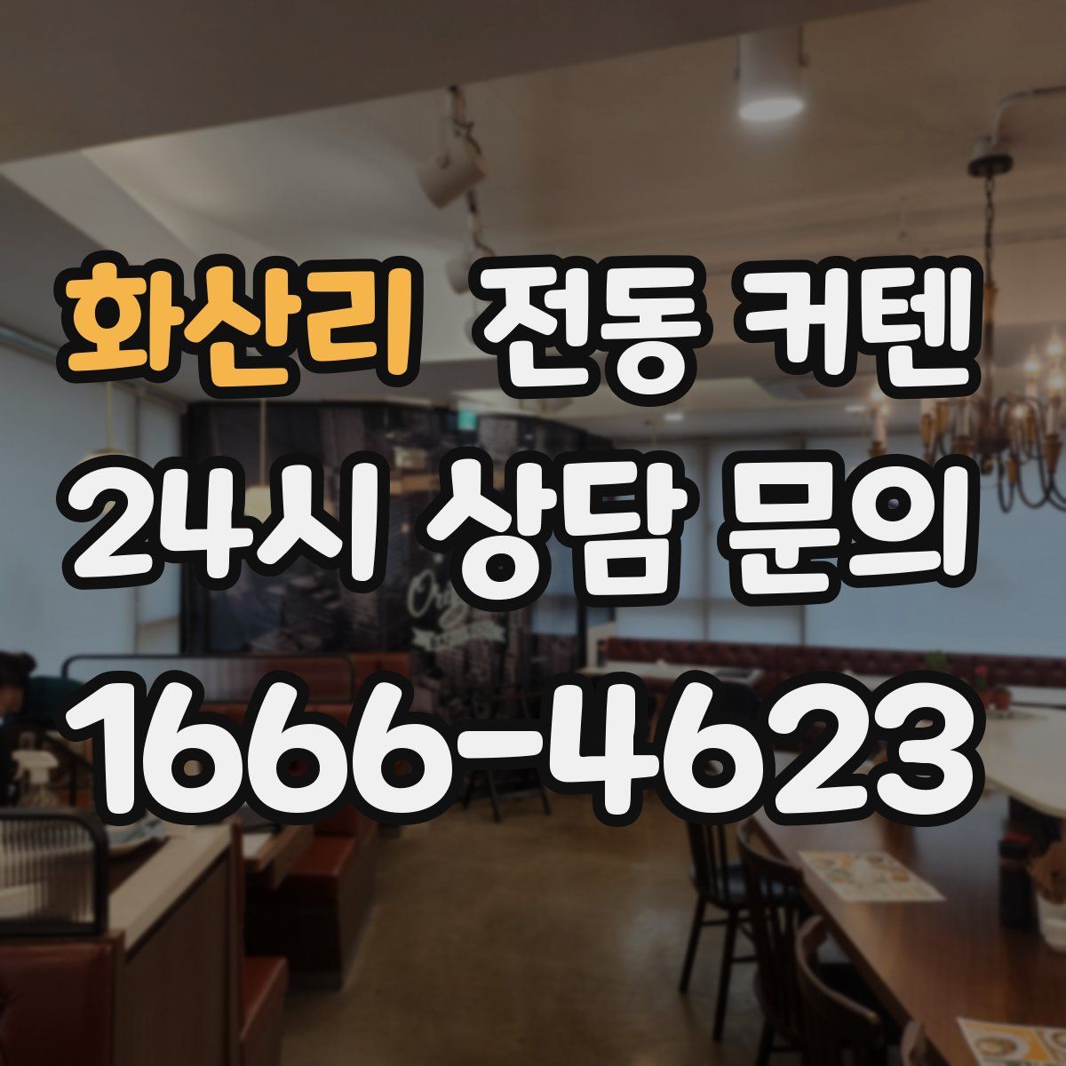 화산리 전동 커텐