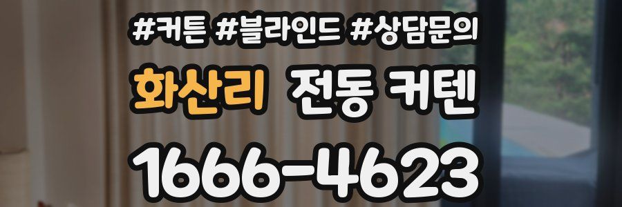 화산리 전동 커텐
