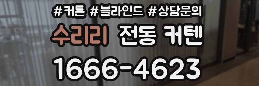 수리리 전동 커텐