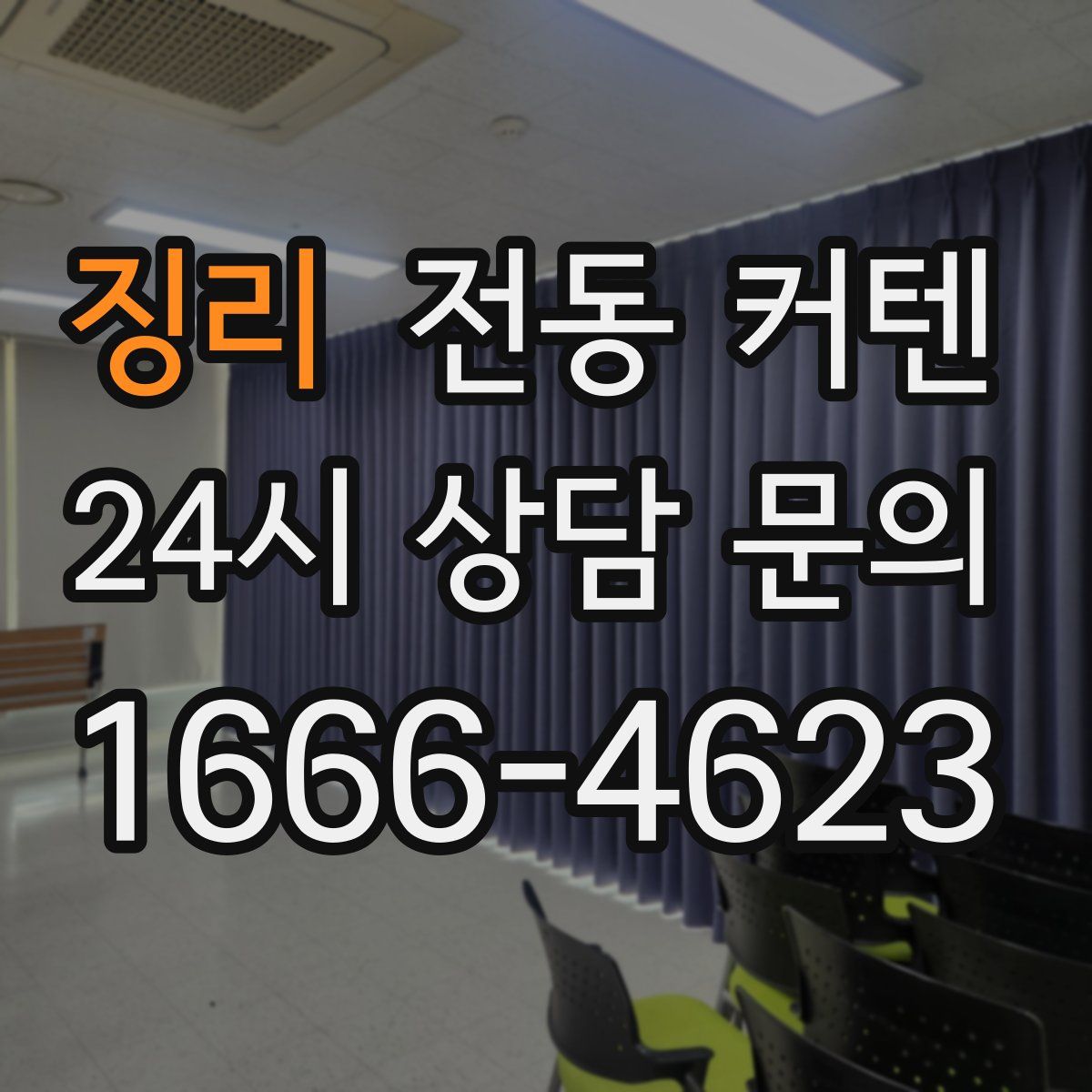 징리 전동 커텐
