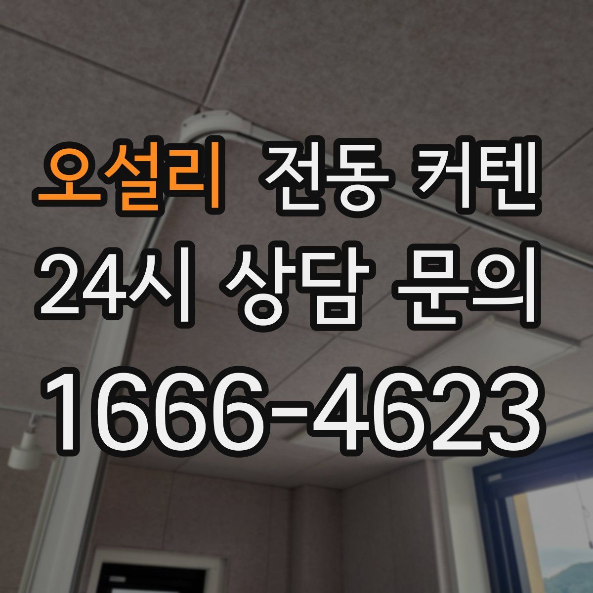 오설리 전동 커텐