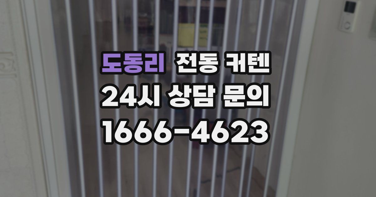 도동리 전동 커텐