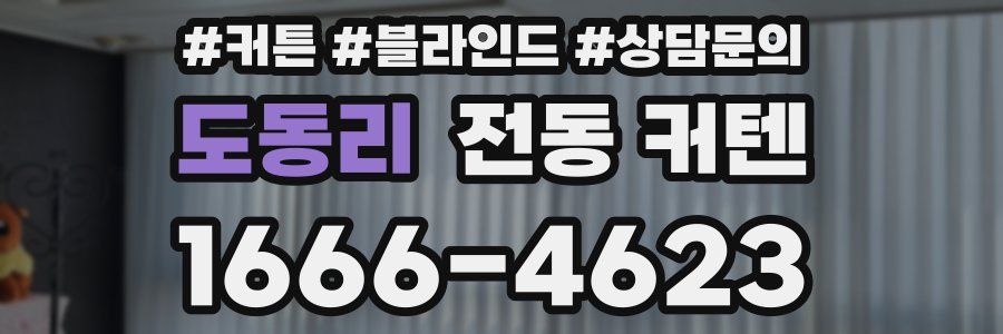 도동리 전동 커텐