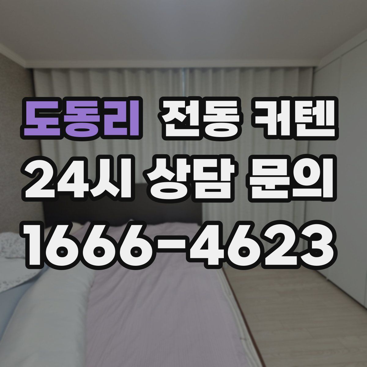 도동리 전동 커텐