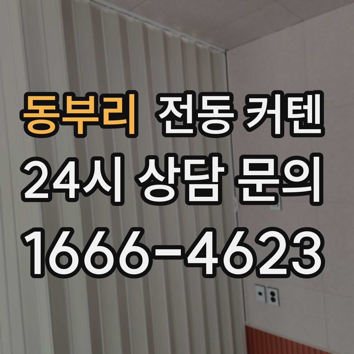 동부리 전동 커텐