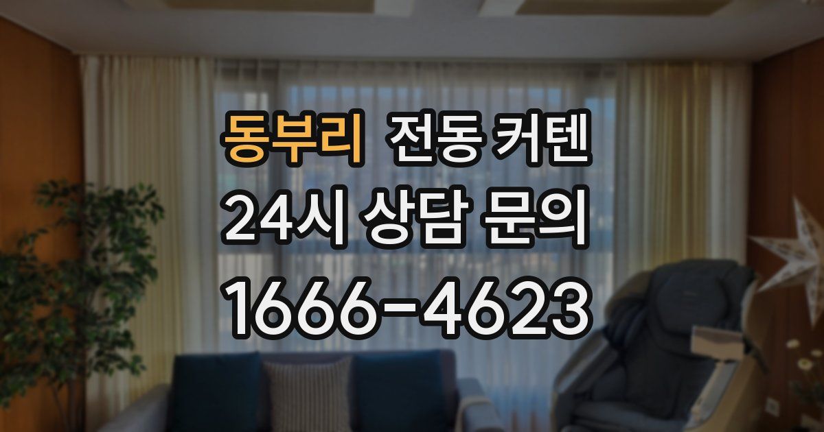 동부리 전동 커텐