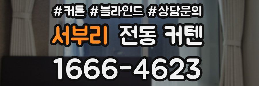 서부리 전동 커텐