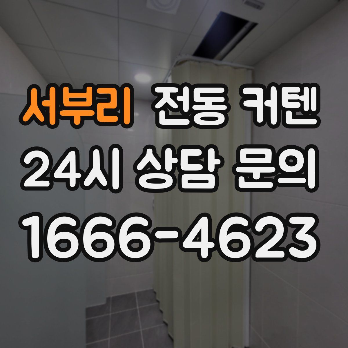 서부리 전동 커텐