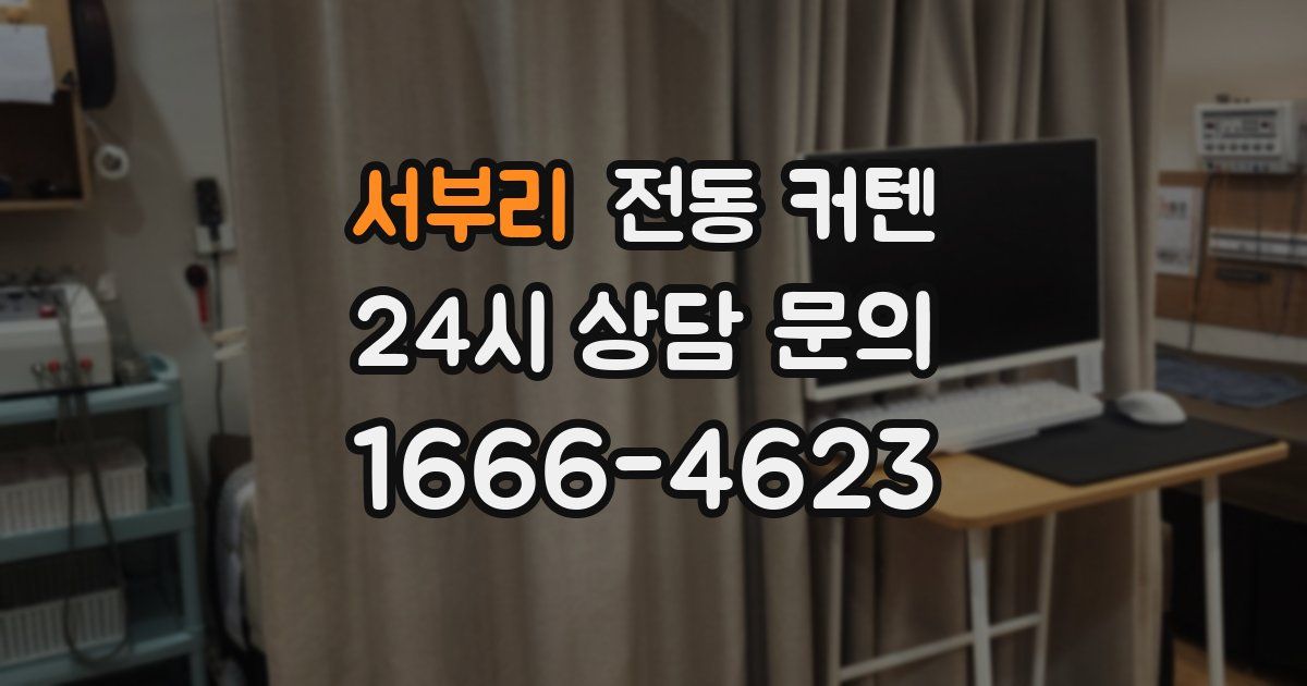 서부리 전동 커텐