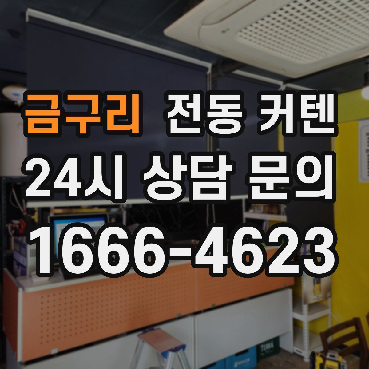 금구리 전동 커텐