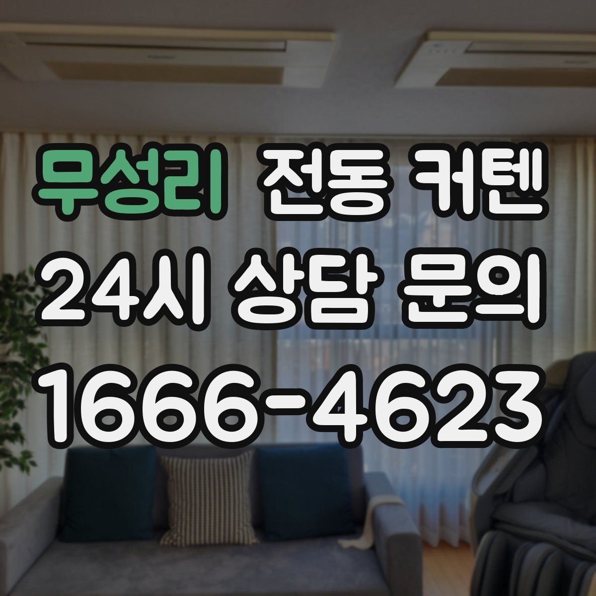 무성리 전동 커텐