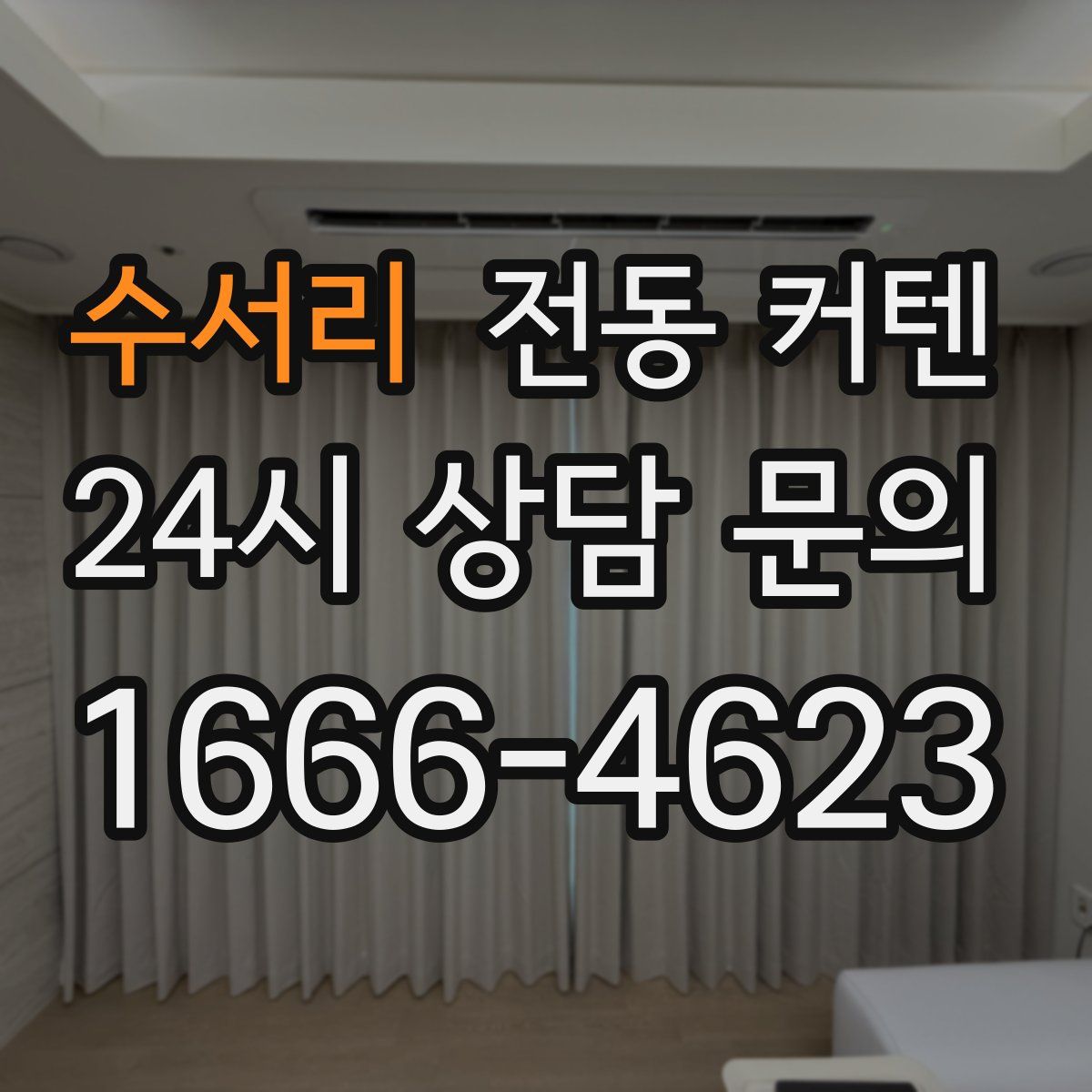 수서리 전동 커텐