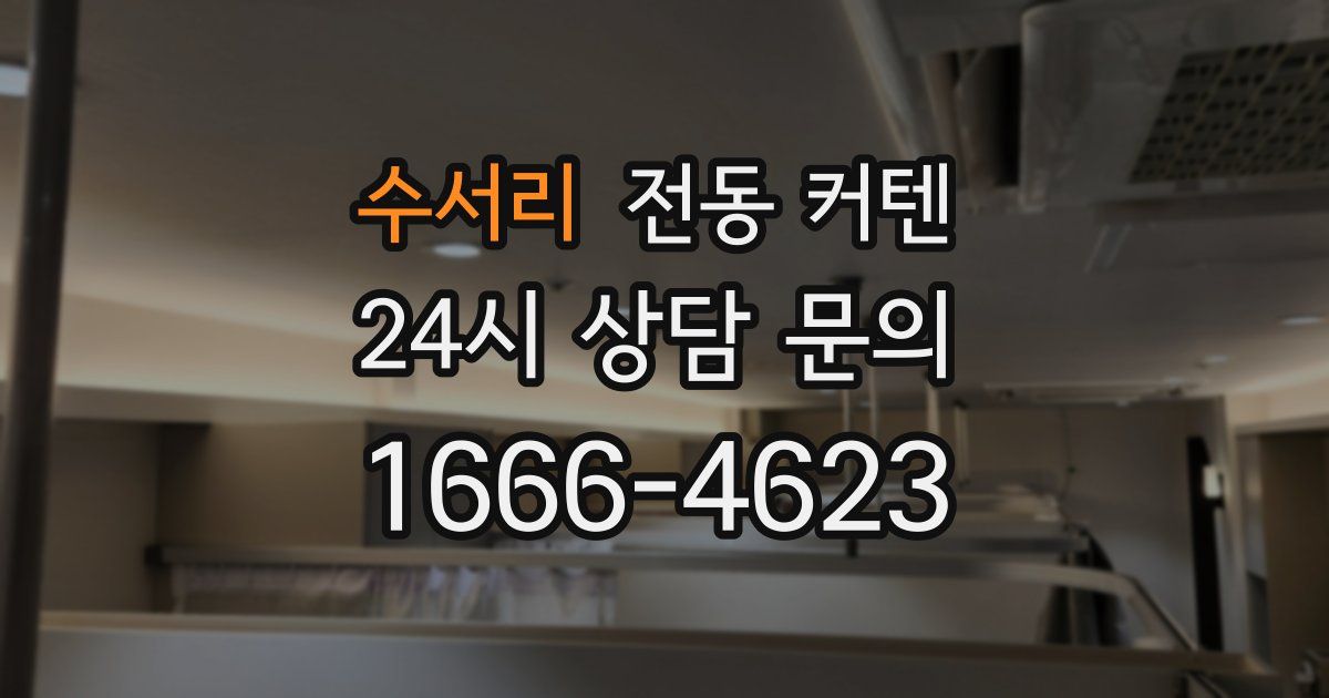 수서리 전동 커텐