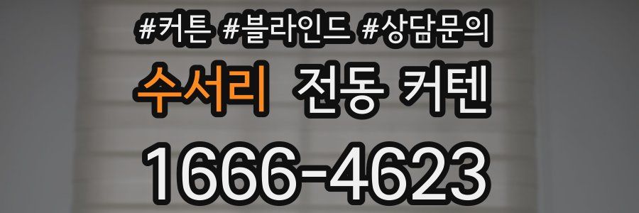 수서리 전동 커텐