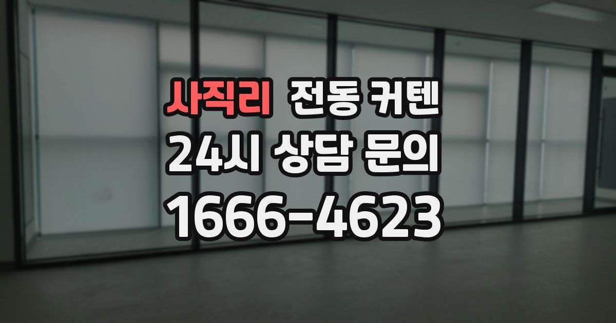 사직리 전동 커텐