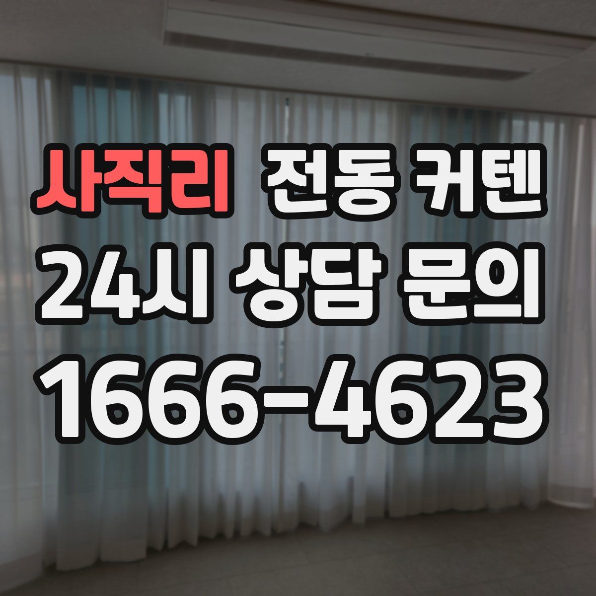 사직리 전동 커텐