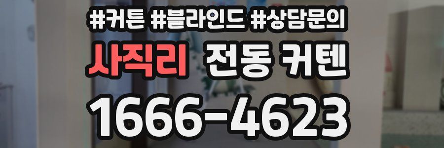 사직리 전동 커텐