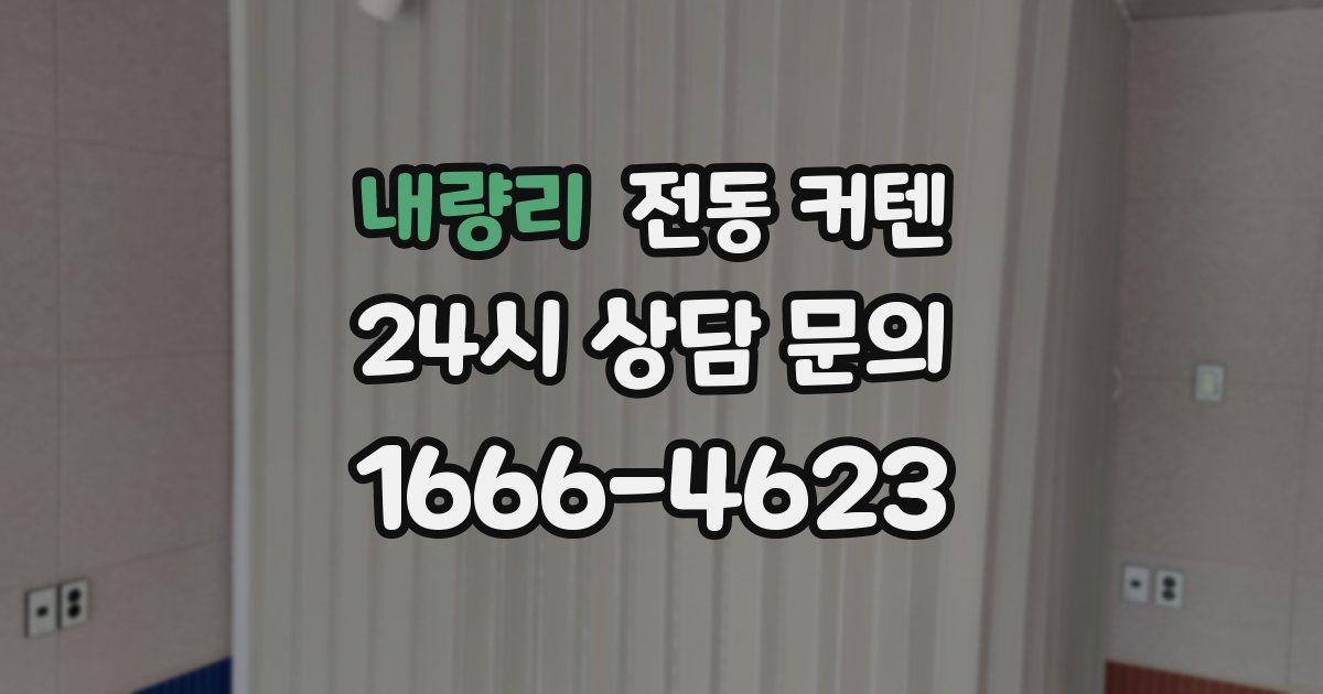 내량리 전동 커텐