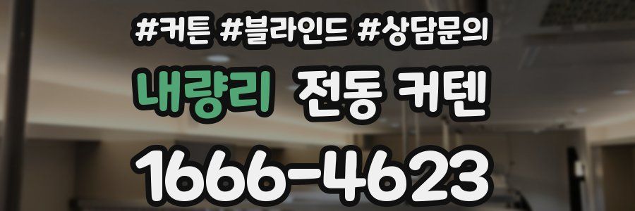 내량리 전동 커텐