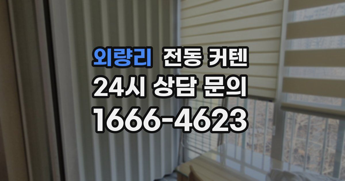 외량리 전동 커텐