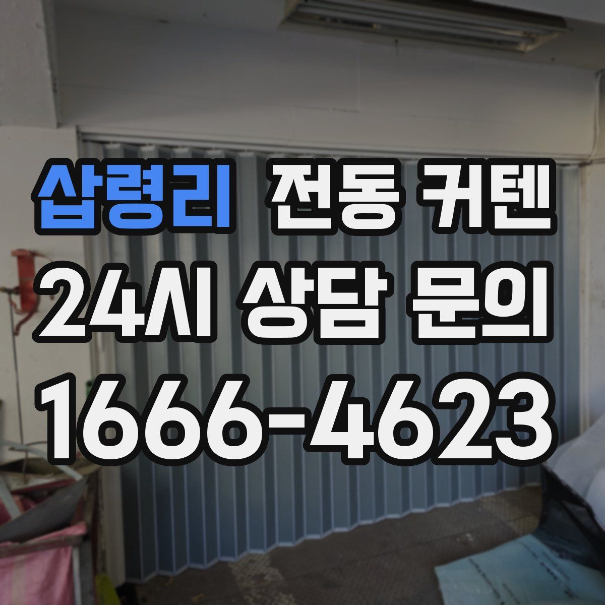 삽령리 전동 커텐
