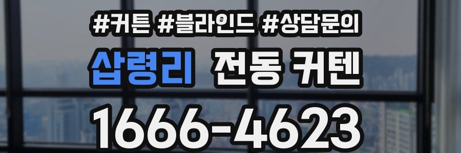 삽령리 전동 커텐