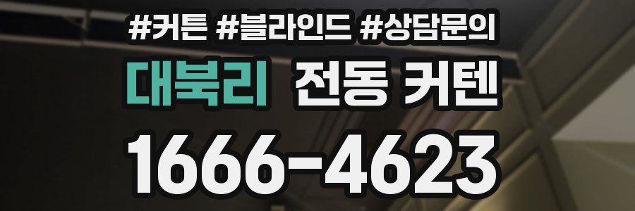 대북리 전동 커텐