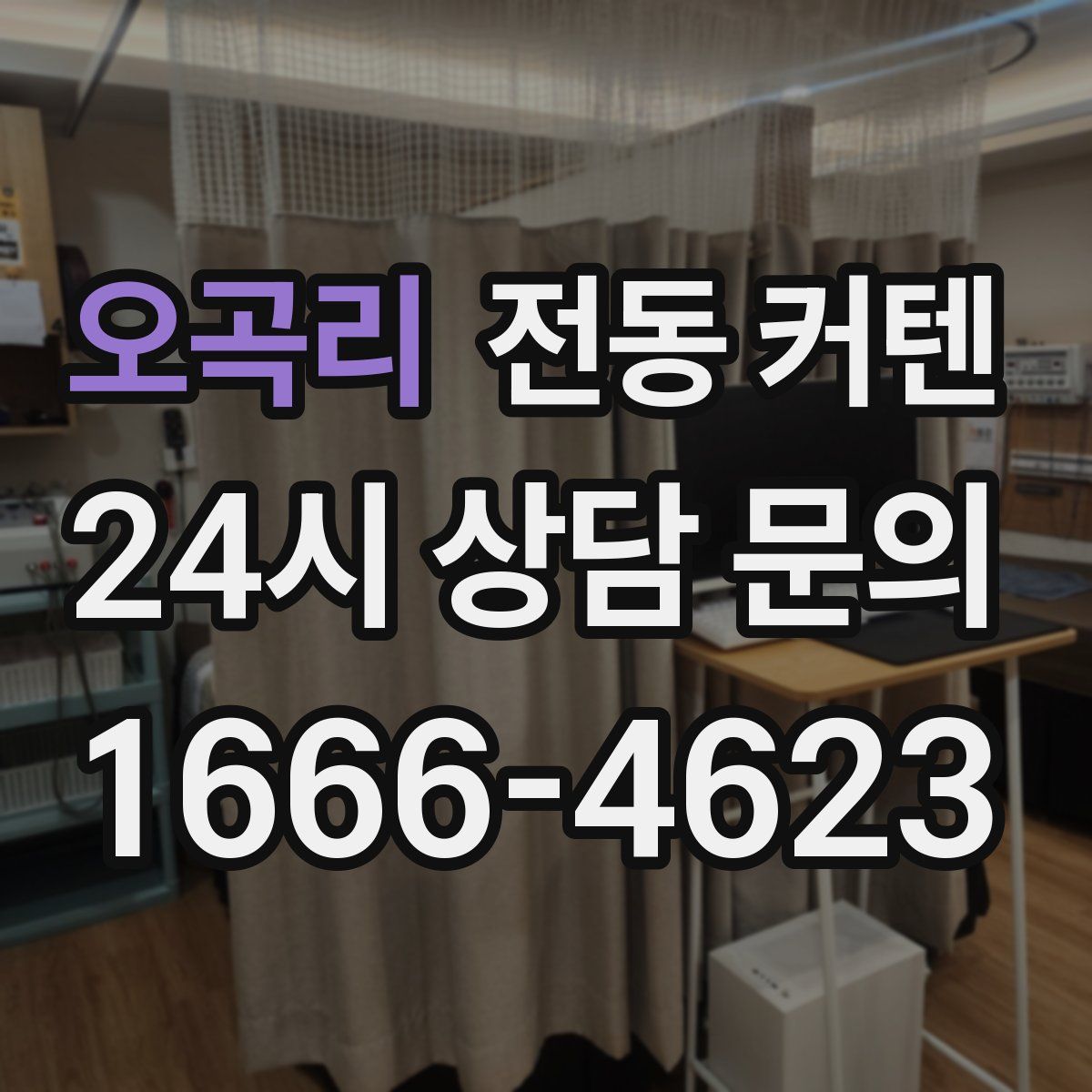 오곡리 전동 커텐