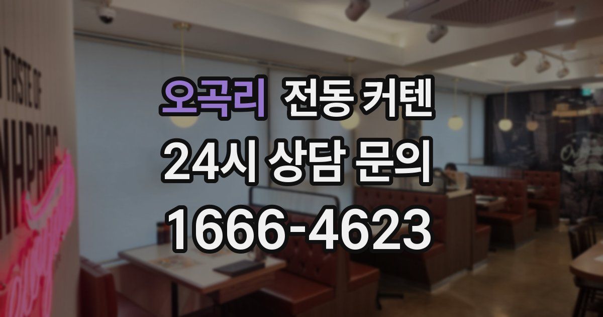 오곡리 전동 커텐