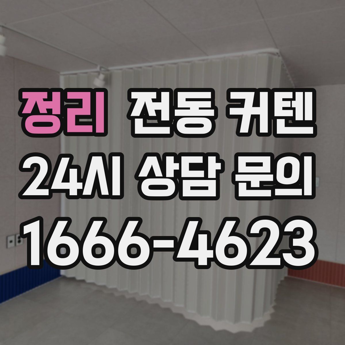 정리 전동 커텐