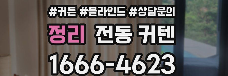 정리 전동 커텐