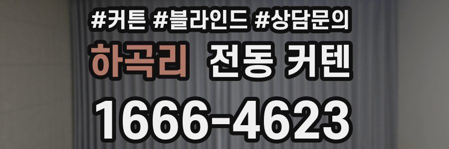 하곡리 전동 커텐