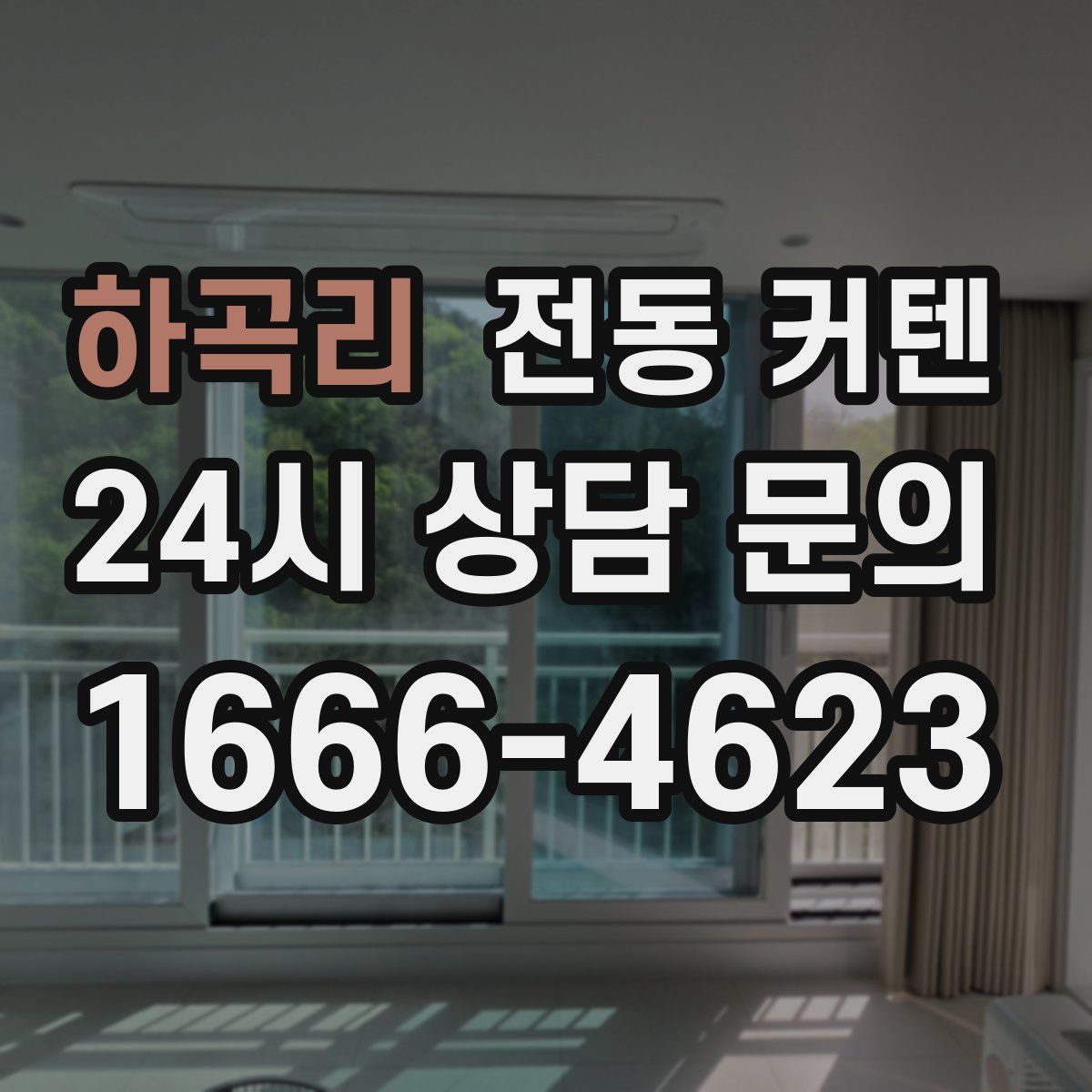 하곡리 전동 커텐