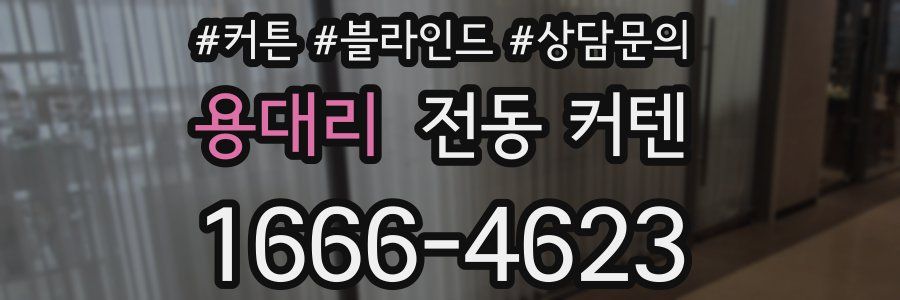 용대리 전동 커텐
